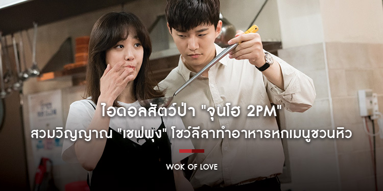 "จุนโฮ 2PM" สวมวิญญาณเซฟ โชว์หกเมนูชวนหิวจาก "Wok Of Love สูตรรักกระทะร้อน"